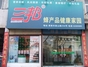 三邦保健品公司