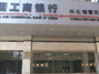 中国工商银行兴化分行